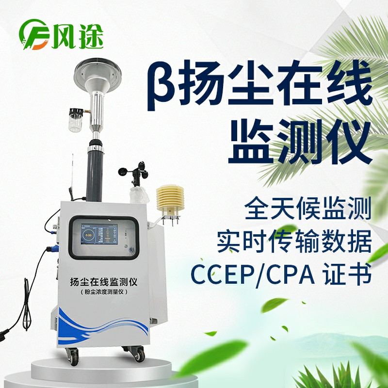 貝塔射線揚(yáng)塵檢測(cè)儀，基于國(guó)標(biāo)法的環(huán)保監(jiān)測(cè)儀器