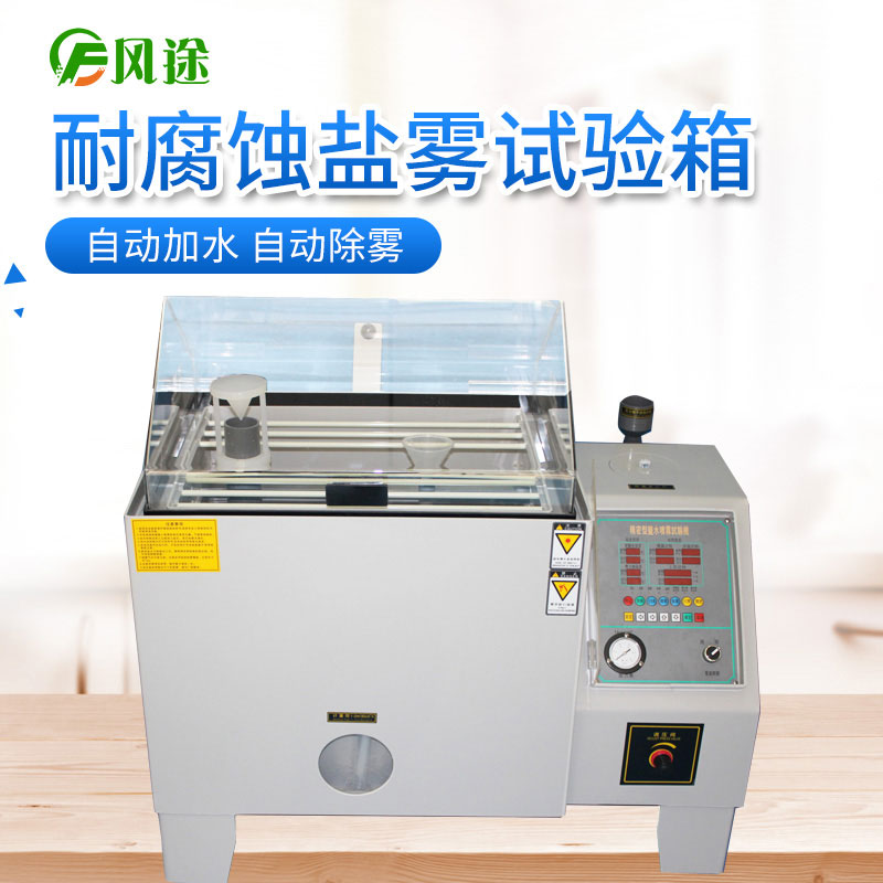作為采購人員，如何選擇價格合適的鹽霧試驗機？