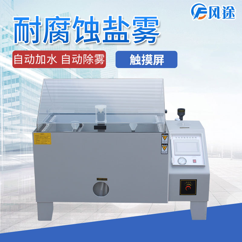 鹽霧試驗(yàn)箱為什么會(huì)出現(xiàn)誤差？
