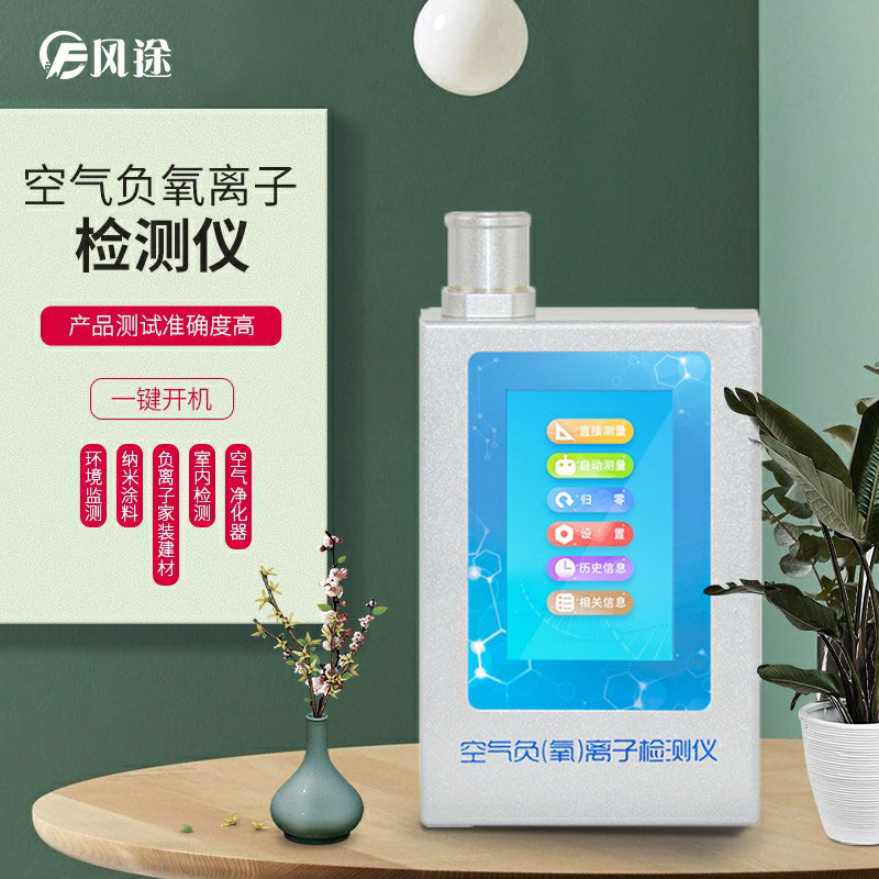 負(fù)氧離子檢測儀，家庭環(huán)境質(zhì)量檢測儀器！