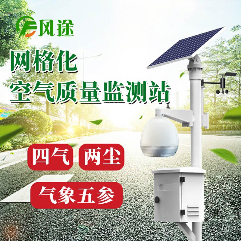 微型空氣質(zhì)量監(jiān)測(cè)系統(tǒng)：四氣、兩塵、五參數(shù)