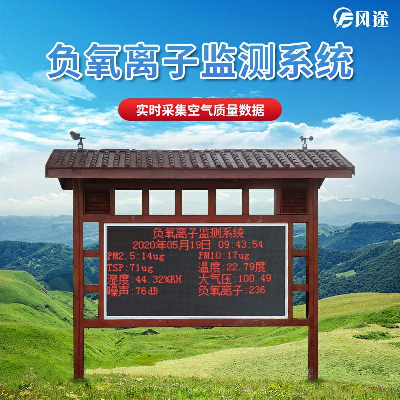 景區(qū)如何監(jiān)測(cè)空氣維生素c負(fù)氧離子？
