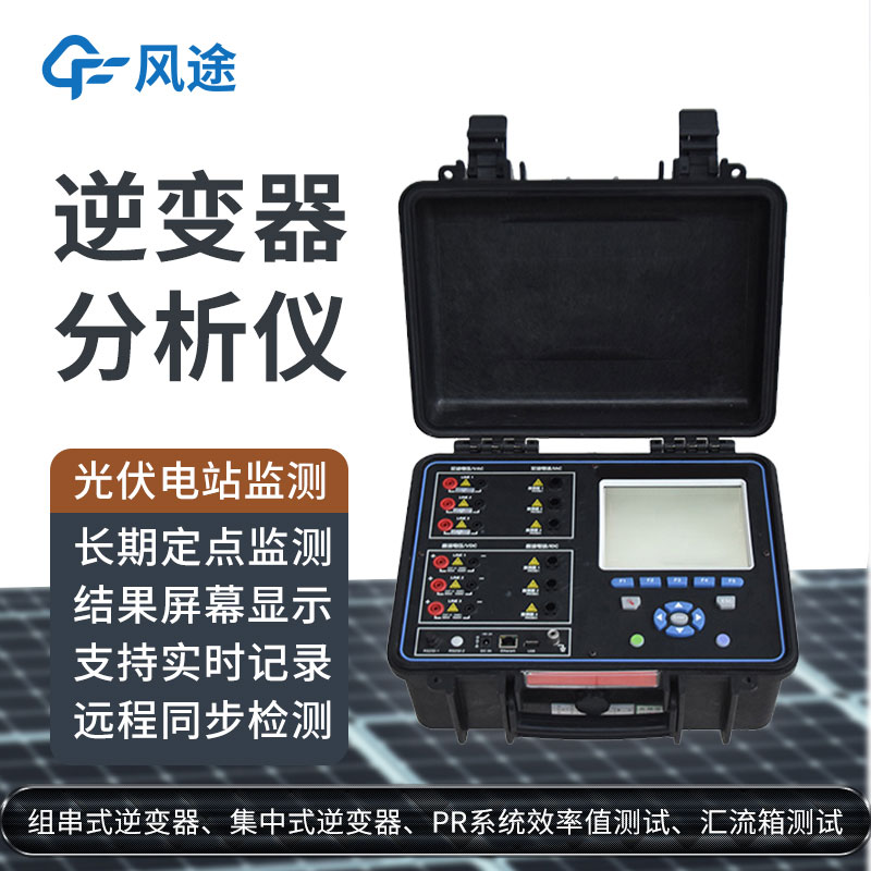 科普：逆變器綜合分析儀是什么設(shè)備？